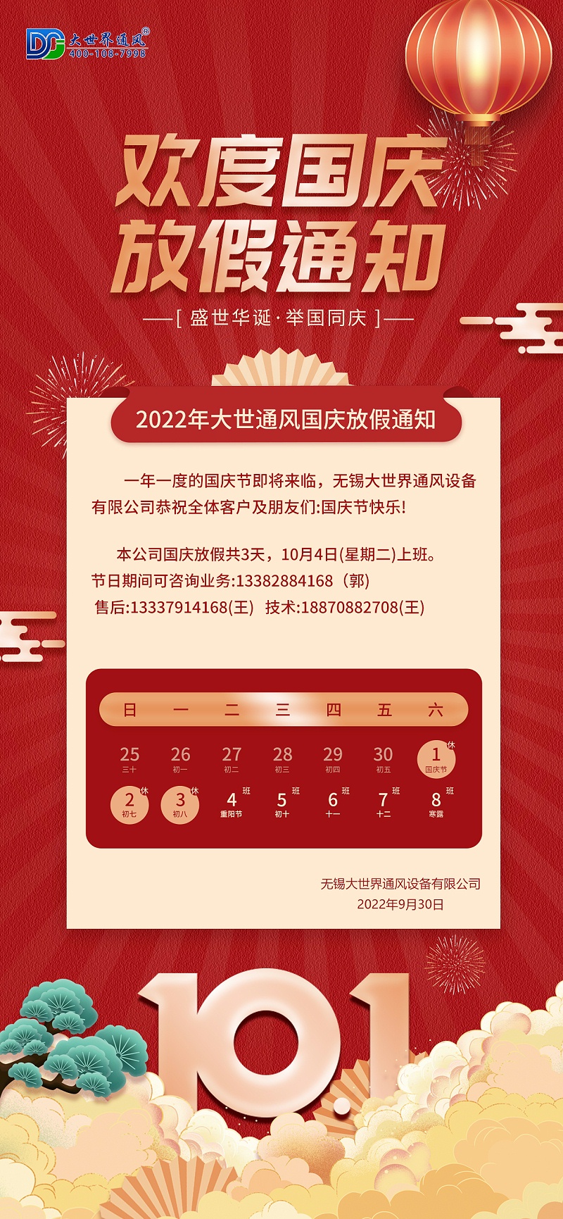 大世界2022年國慶放假通知海報