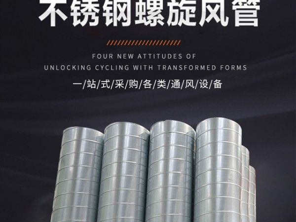 螺旋風(fēng)管的優(yōu)點有哪些？